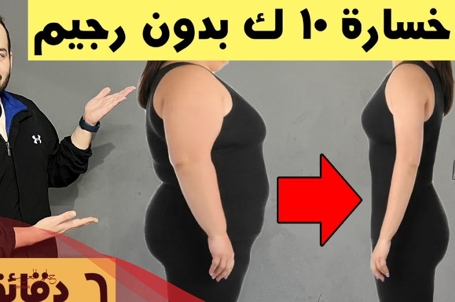 تجربتي في خسارة 10 كيلو بالشهر