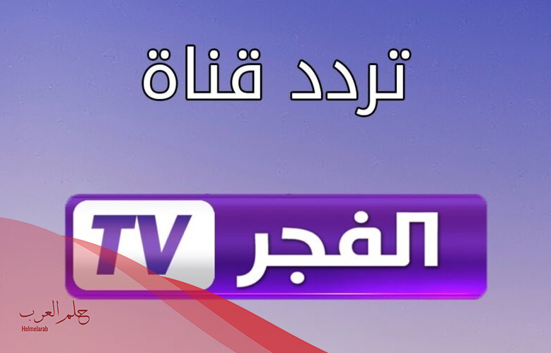 تردد قناة الفجر الجزائرية الجديد 2024 على قمر نايل سات وعرب سات