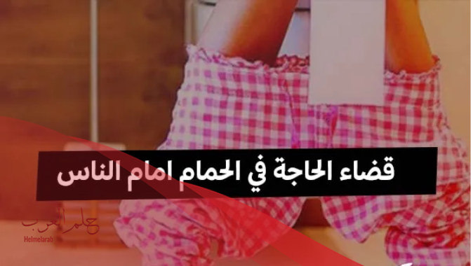 تفسير حلم قضاء الحاجة في الحمام أمام الناس لابن سيرين