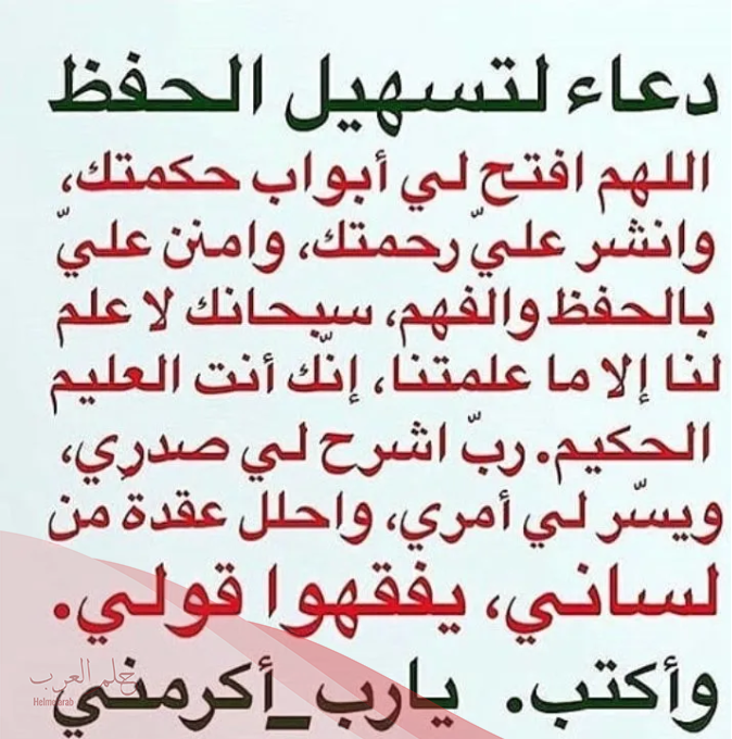 دعاء لسرعة الحفظ مجرب