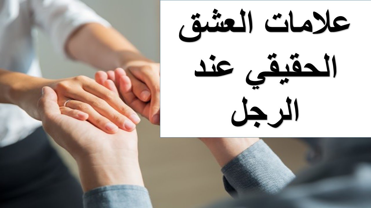 علامات العشق عند الرجل