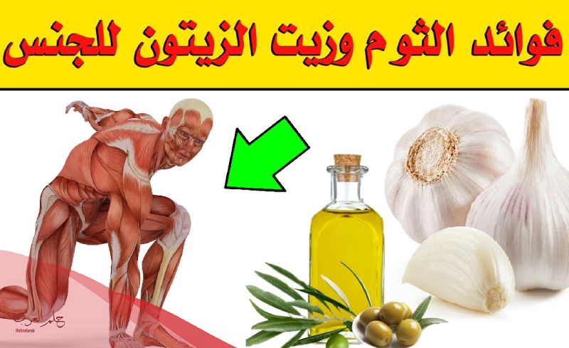 فوائد دهن زيت الثوم للعضو الذكري