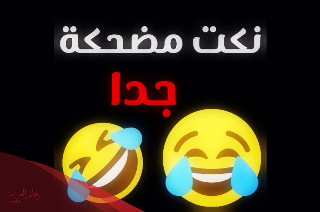 10 نكت تموت من الضحك قصيرة