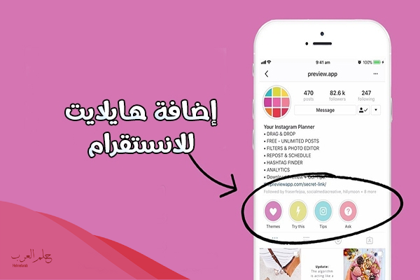 كيف اسوي هاي لايت انستقرام