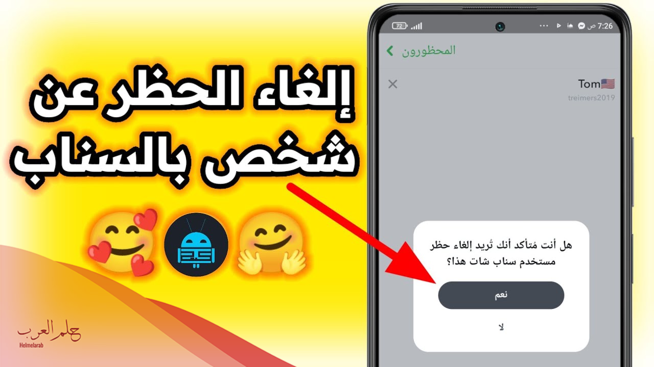 كيف ارجع شخص حظرني من السناب