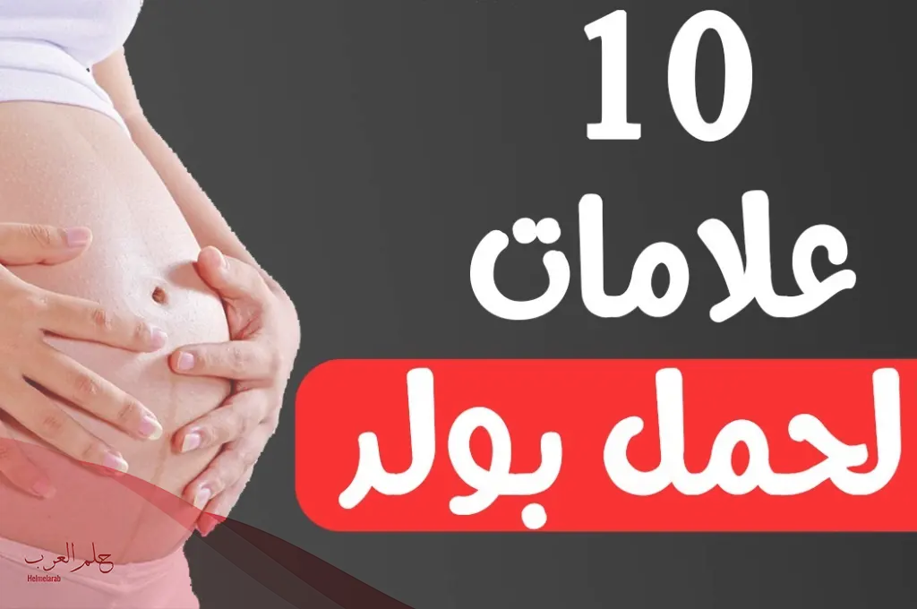 هل عدم الشعور بالغثيان من علامات الحمل بولد؟