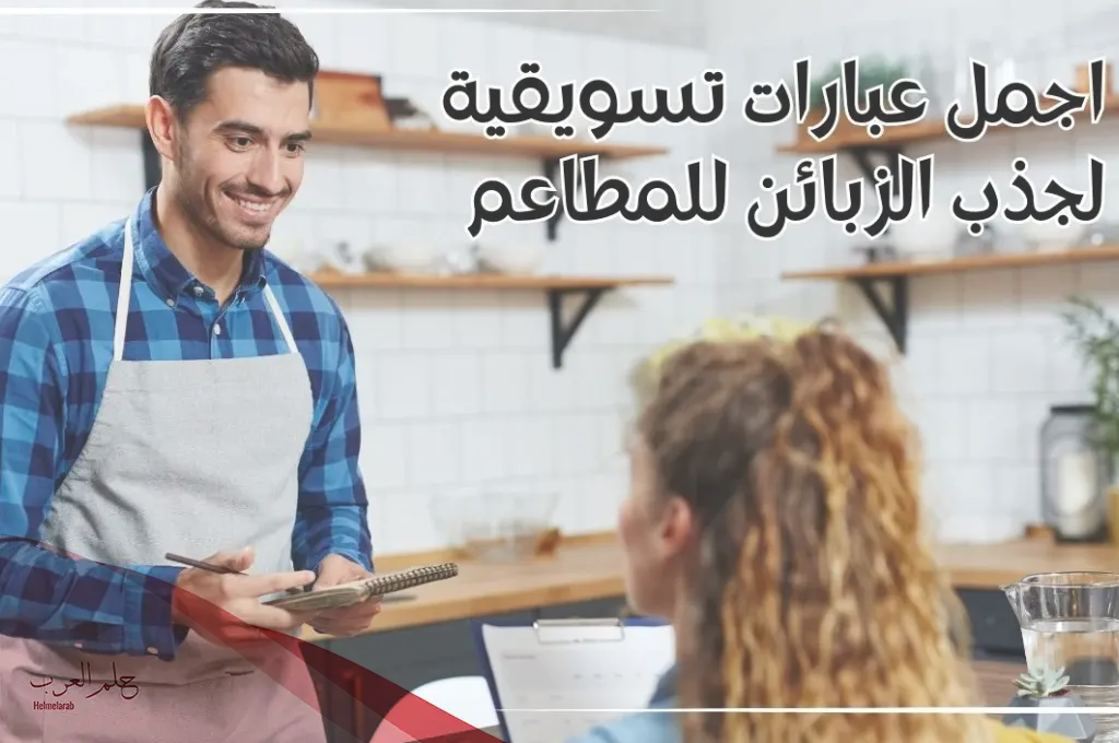 عبارات تسويقية لجذب الزبائن