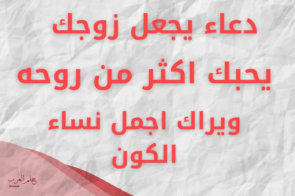 دعاء يخلي زوجك مجنون فيكي ومايشوف غيرك