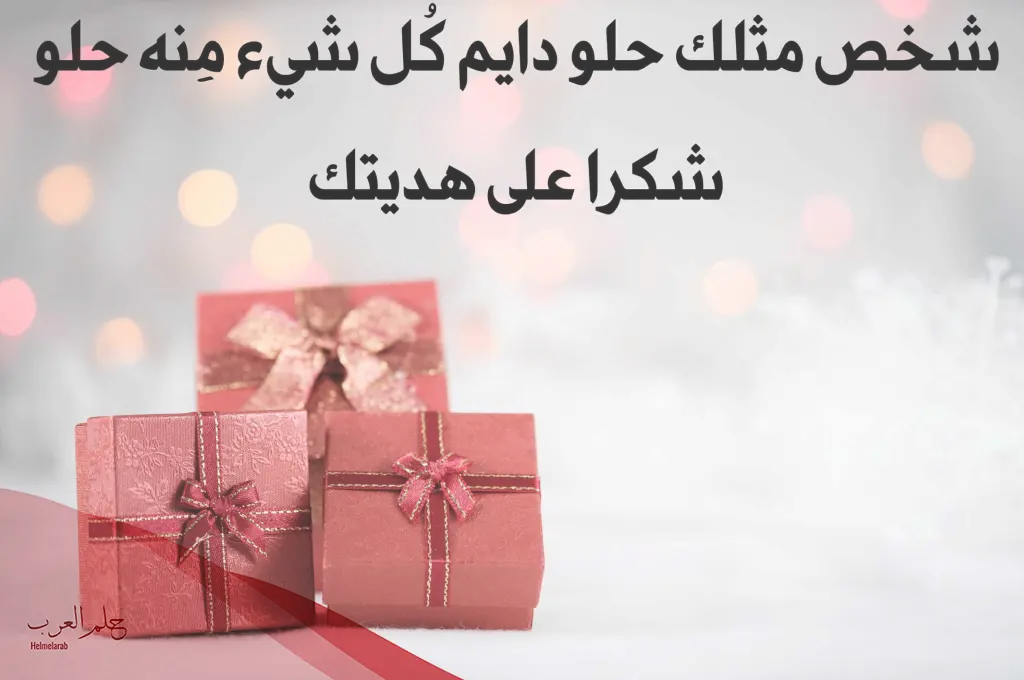 عبارات حلوة شكر على هدية