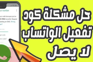 كيف افتح الواتس اب بدون رقم الكود