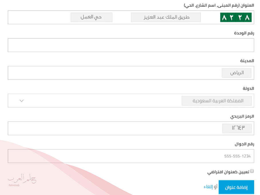 تعديل رقم الوحدة في العنوان الوطني