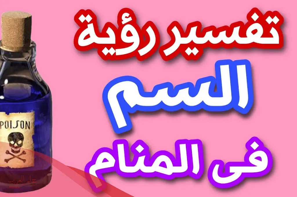 تفسير حلم السم للعزباء