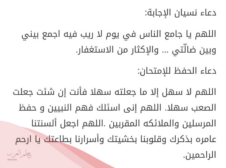 دعاء قبل المذاكرة وعدم النسيان