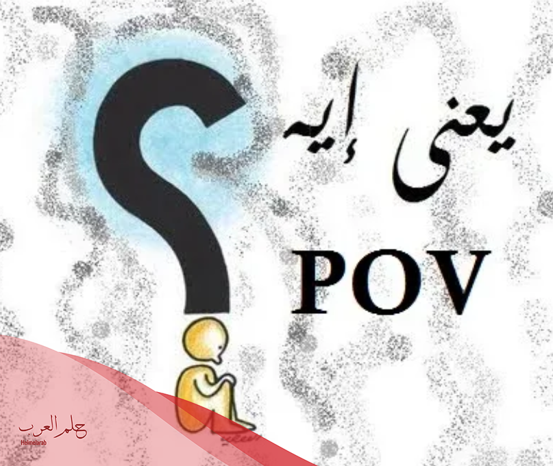 ما معنى pov في السوشيال ميديا