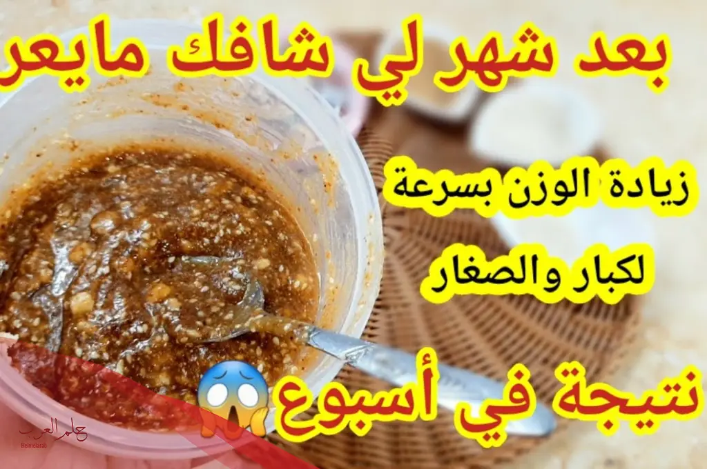 خلطة لزيادة الوزن 5 كيلو في اسبوع