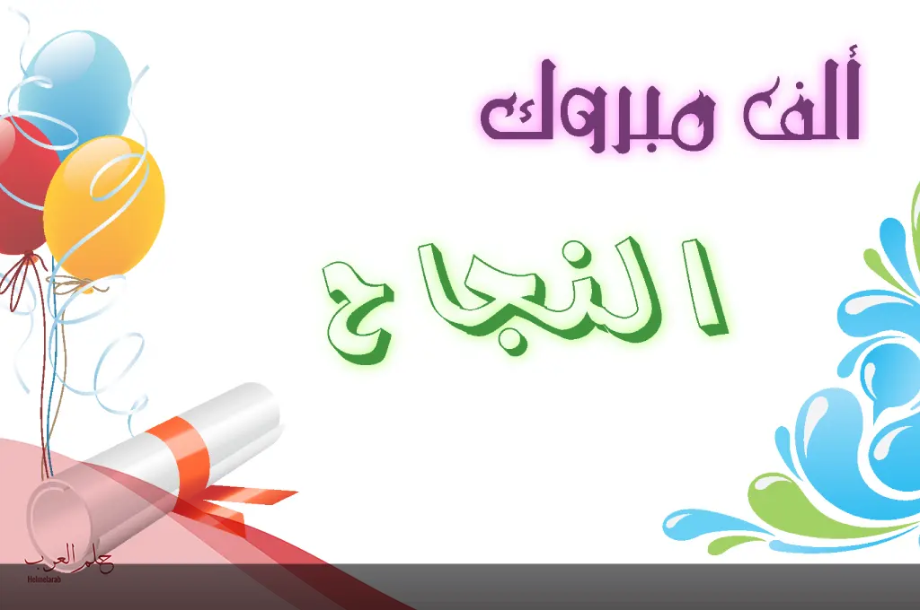 أجمل عبارات تخرج الأطفال من الروضة