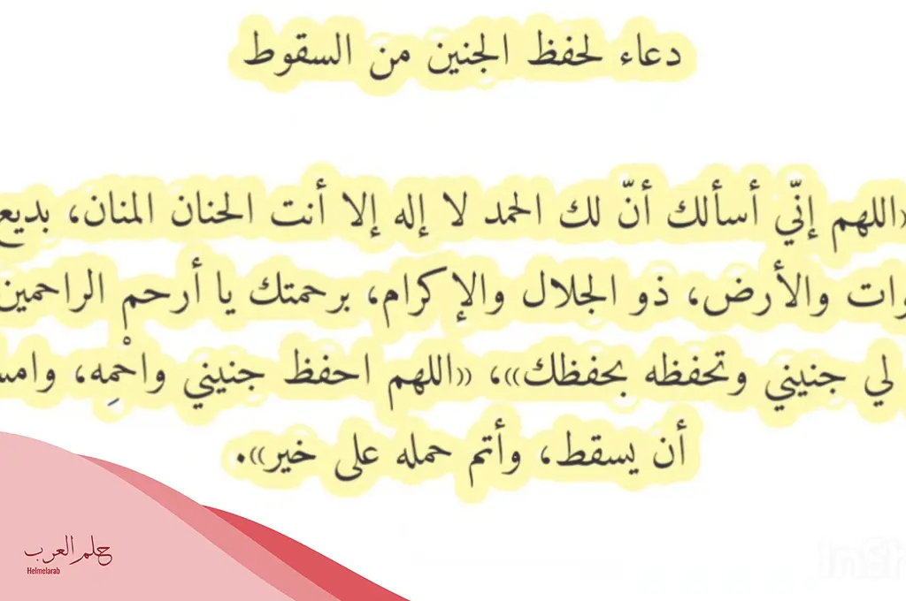 دعاء لحفظ الجنين في بطن امه