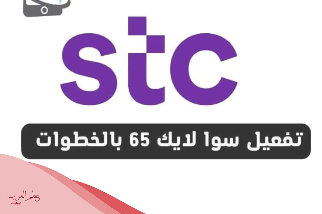 كود معرفة رصيد باقة سوا 65 الجديد 2024