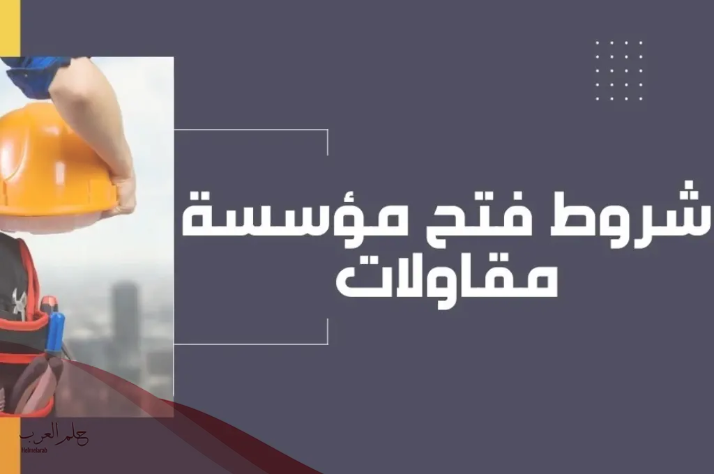 شروط فتح مؤسسة مقاولات بدون محل