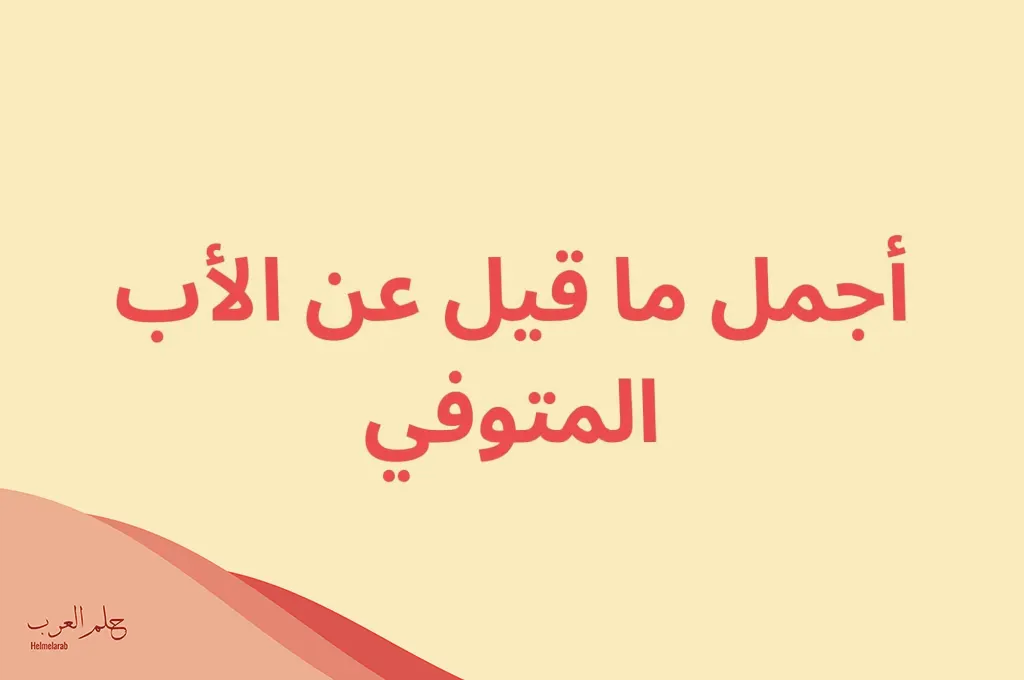 عبارات عن الاب المتوفي للواتس قصيرة