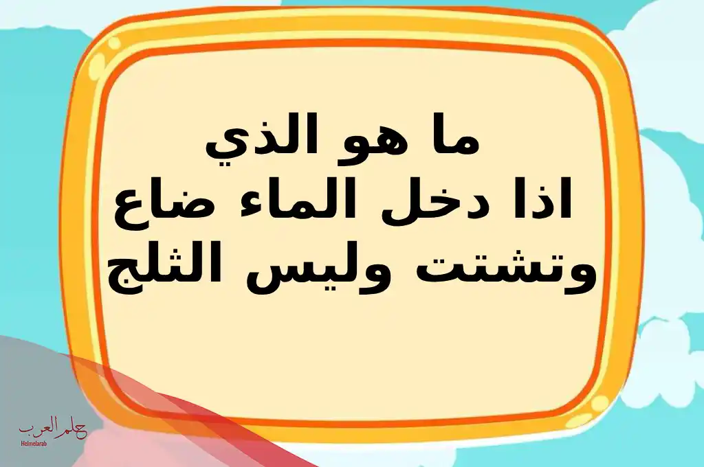 الغاز للأذكياء مع الحل