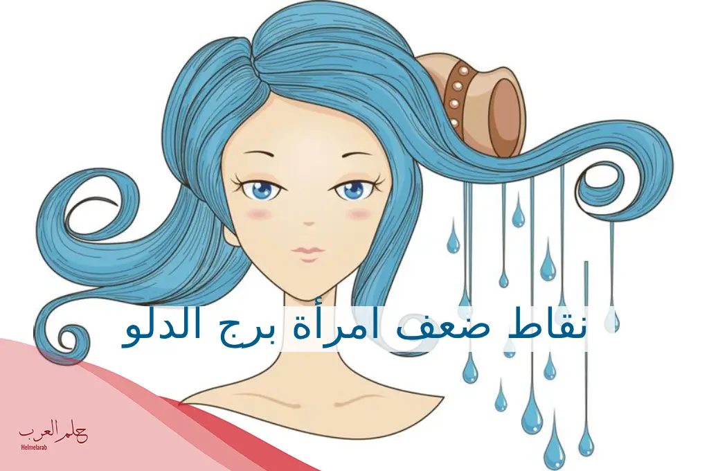 نقاط ضعف امرأة برج الدلو ما هي