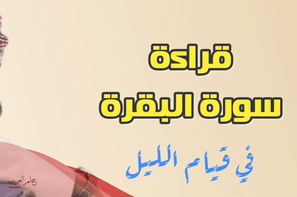 أثر سورة البقرة على النفس