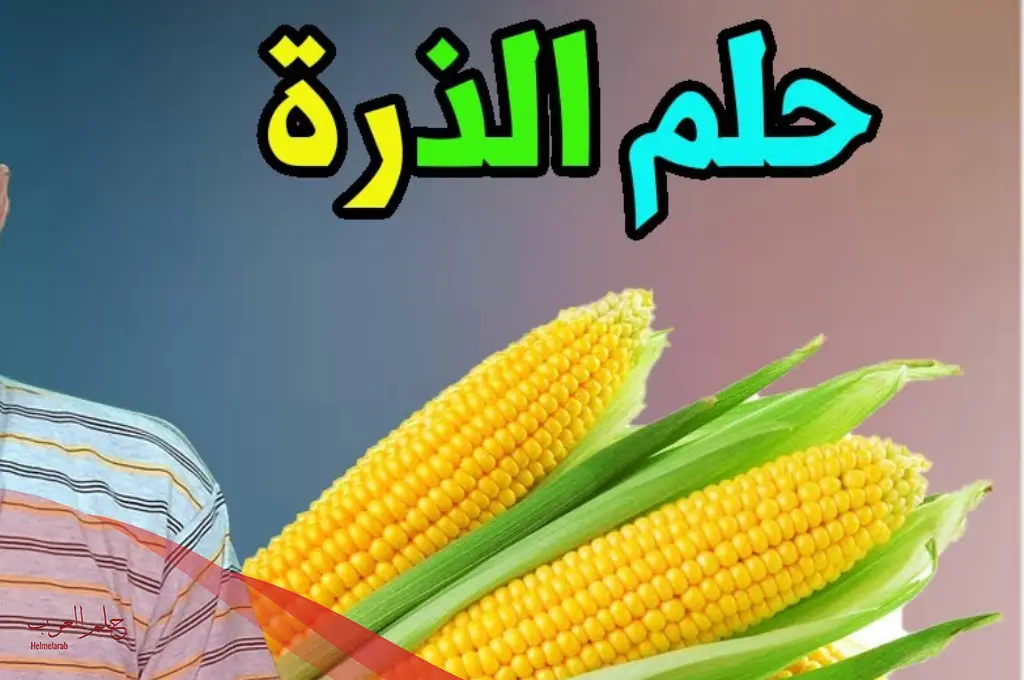 تفسير حلم الذرة المشوية للمتزوجة