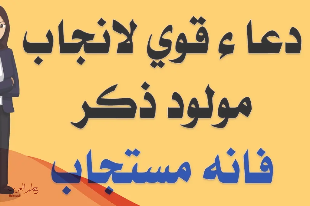 أقوى دعاء لانجاب الذكور مجرب