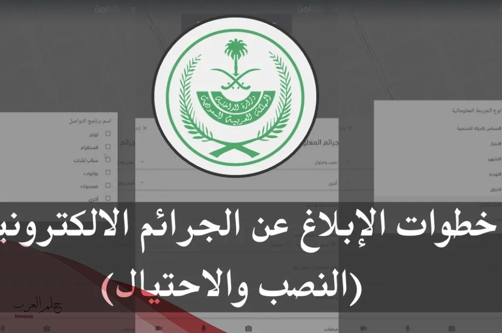 رقم مكافحة النصب والاحتيال السعودية