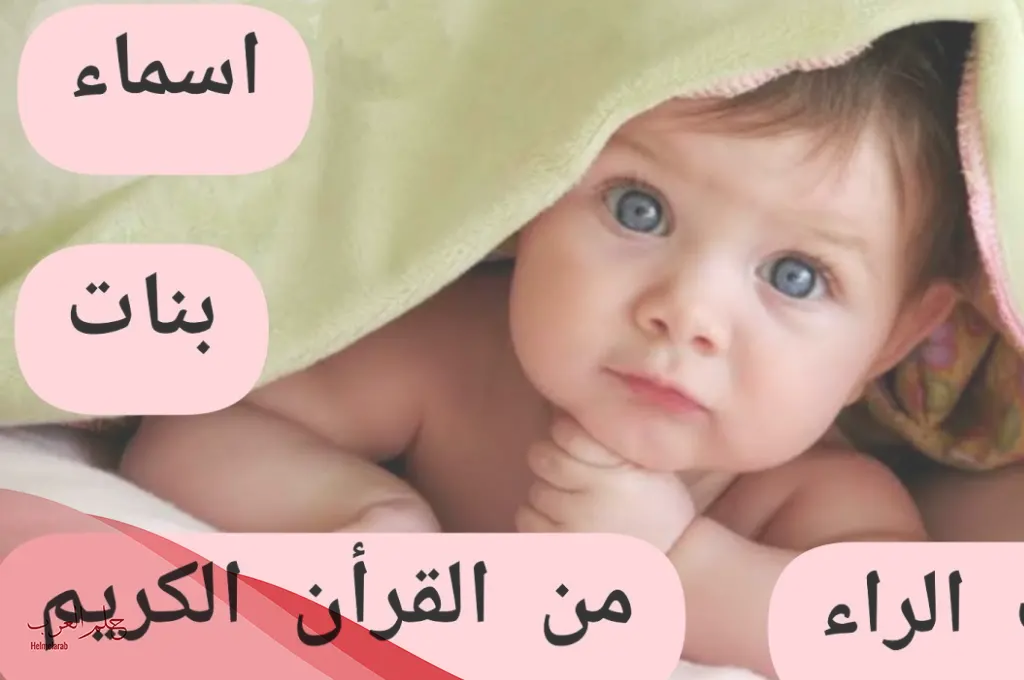 أسماء بنات بحرف الراء من القران الكريم
