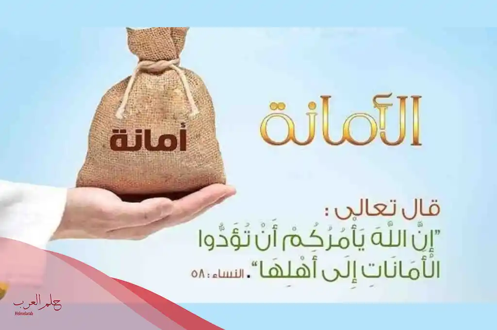 من أقوال الحكماء عن الأمانة؟