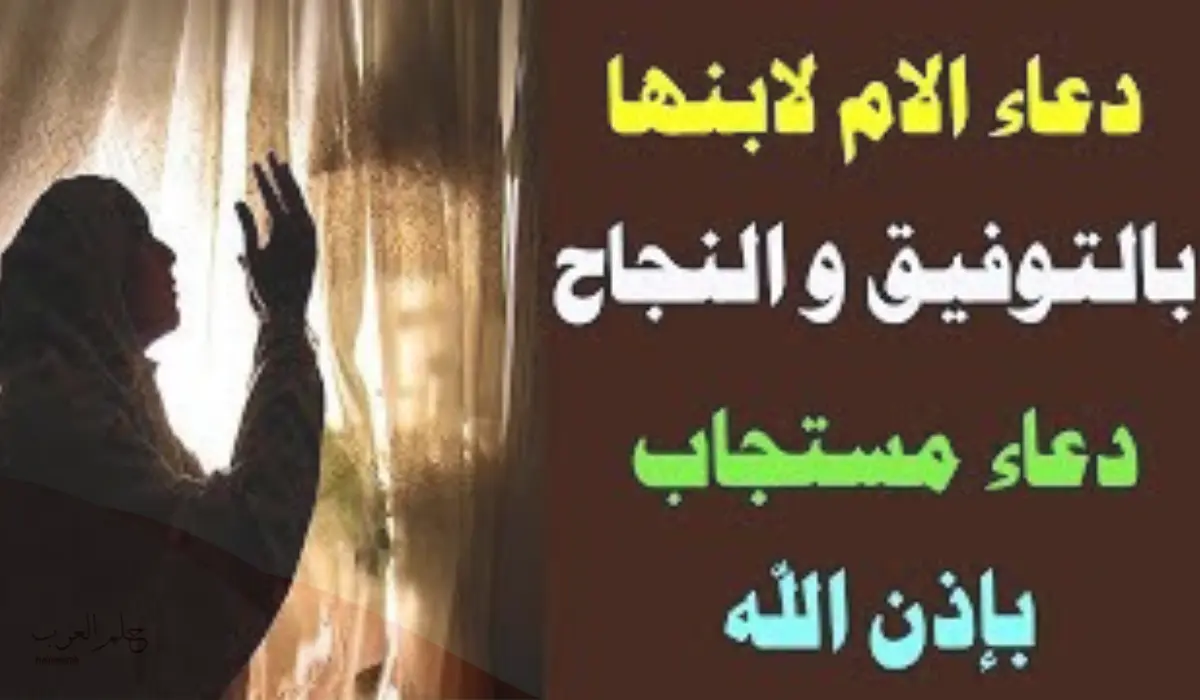 دعاء الام لابنها اثناء الامتحانات