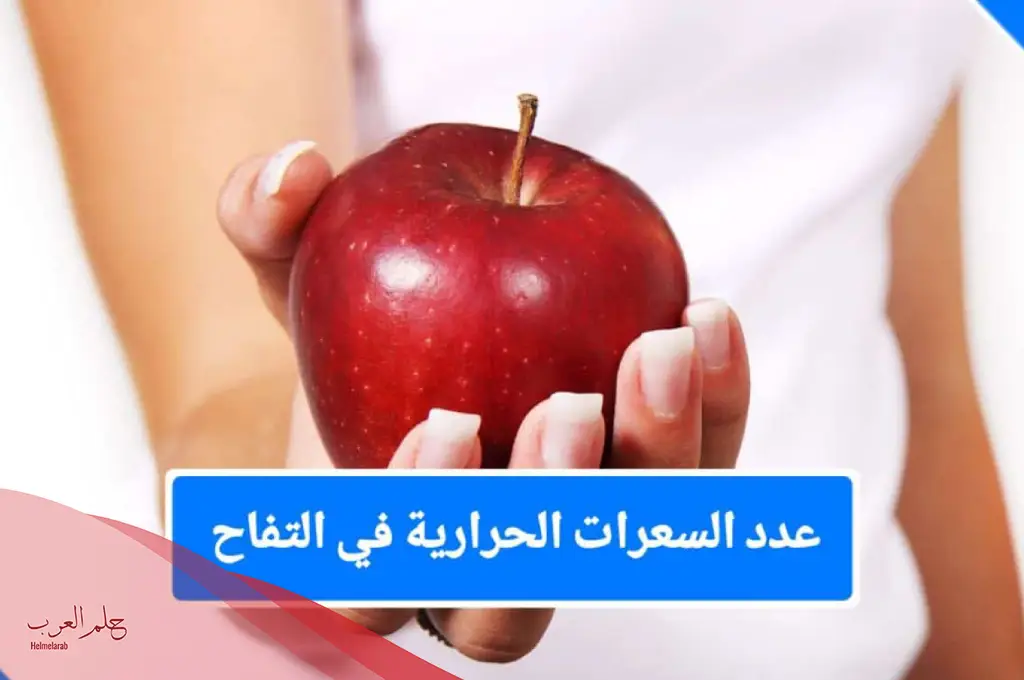 كم عدد السعرات الحرارية في التفاح الاحمر ؟