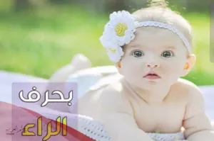 أسماء بنات بحرف الراء من اربع حروف