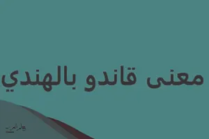 أسباب قول مصطلح قاندو