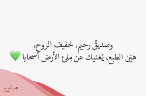 أجمل 10 منشورات عن الصداقة الحقيقية