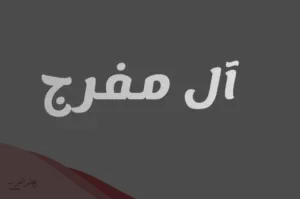 عائلة المفرج من بني تميم