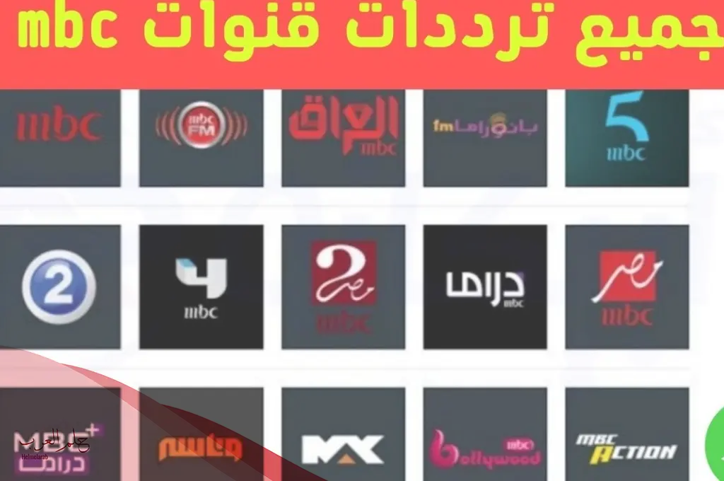 تردد جميع قنوات mbc الجديد على الأقمار الصناعية بجودة HD