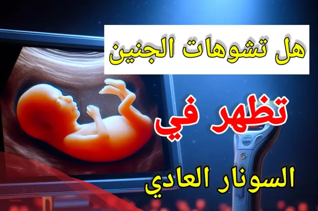 تشوهات الجنين متى تظهر