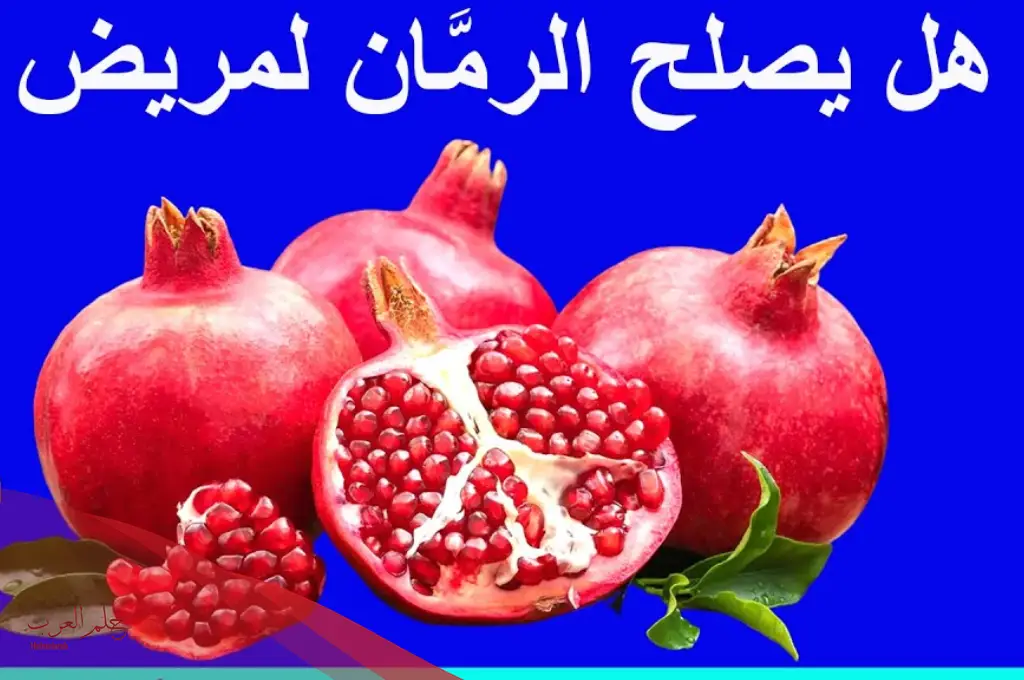 هل الرمان يزيد الوزن ليلا