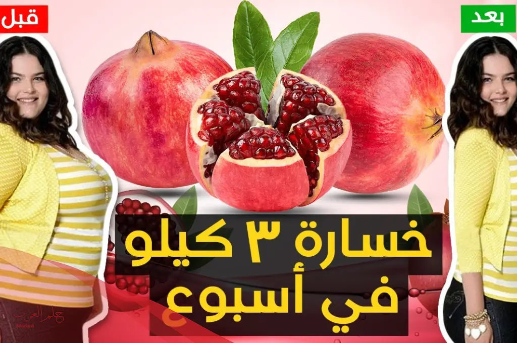 هل الرمان يزيد الوزن؟ وكم سعره حراريه