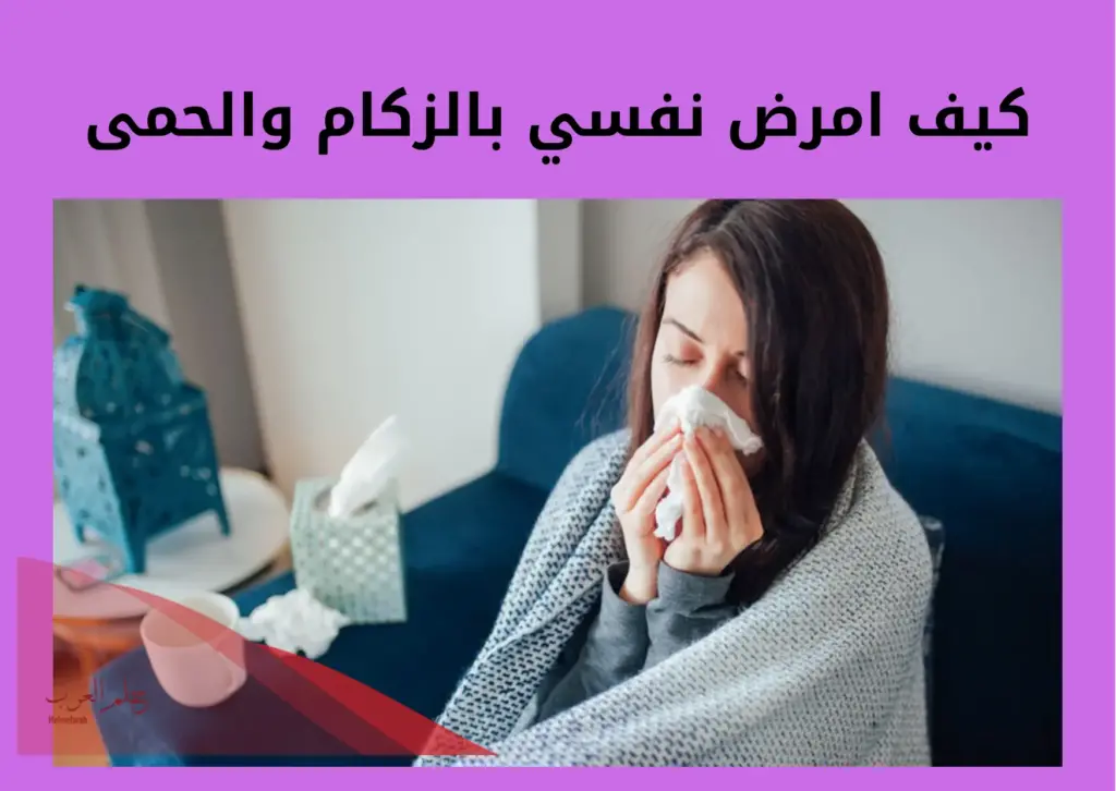 كيف امرض نفسي بالزكام والحمى