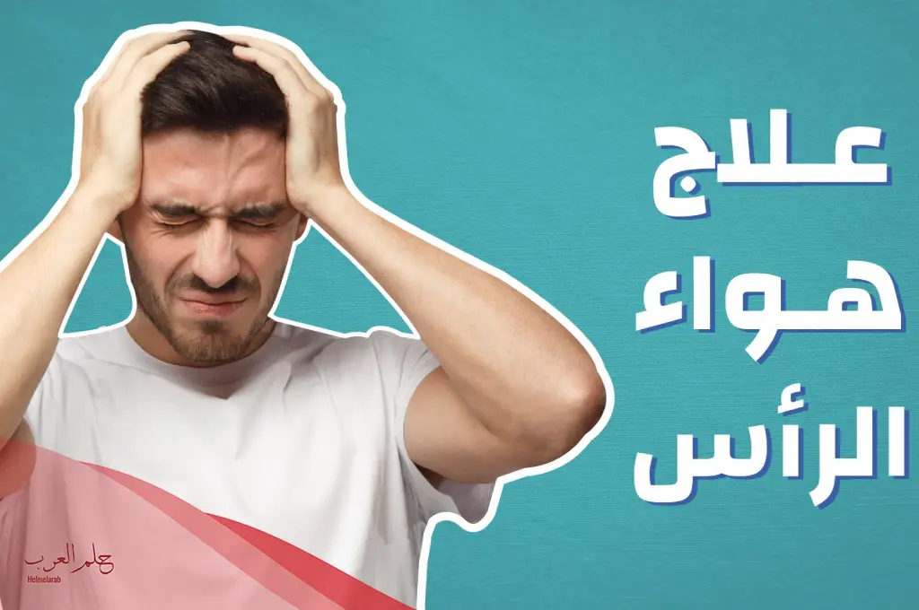 علاج هواء الرأس مجرب