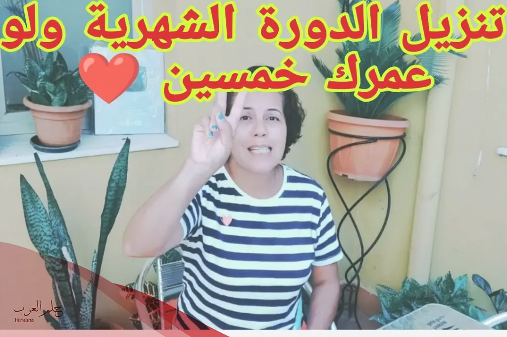 كيف تجعلين الدورة الشهرية تنزل بسرعة؟