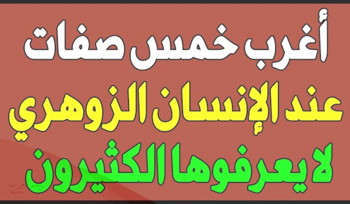 قدرات الشخص الزوهري