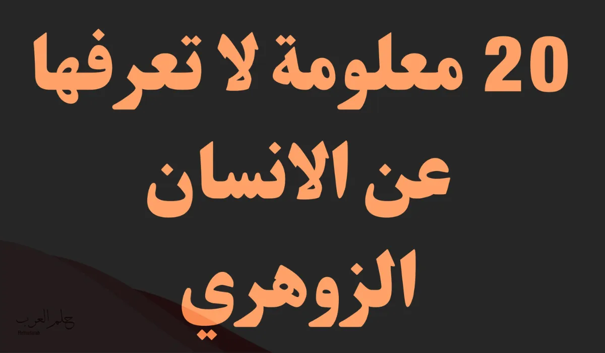 قدرات الشخص الزوهري