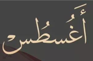 مواليد شهر اغسطس اي برج