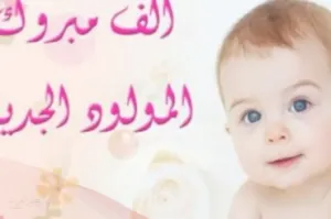 عبارات قدوم مولوده