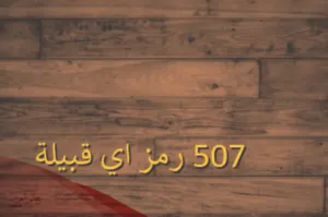 507 رمز اي قبيلة